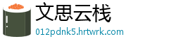 文思云栈